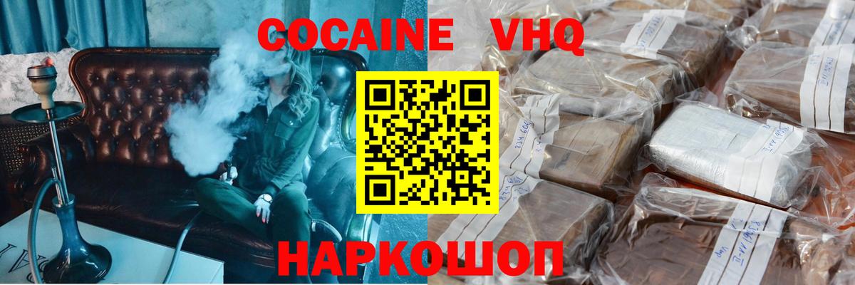 Cocaine VHQ Сорочинск